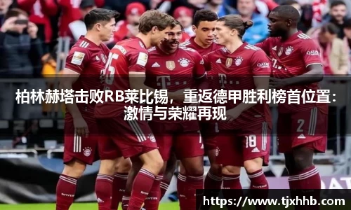 柏林赫塔击败RB莱比锡，重返德甲胜利榜首位置：激情与荣耀再现