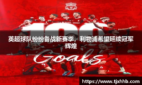 英超球队纷纷备战新赛季，利物浦希望延续冠军辉煌