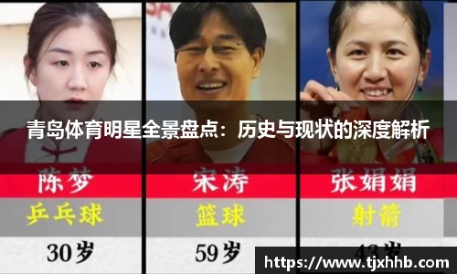 青岛体育明星全景盘点：历史与现状的深度解析