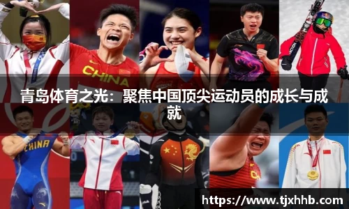 青岛体育之光：聚焦中国顶尖运动员的成长与成就