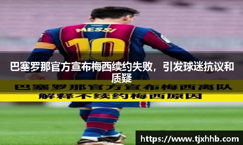 巴塞罗那官方宣布梅西续约失败，引发球迷抗议和质疑