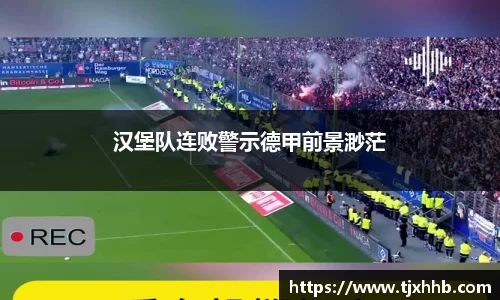汉堡队连败警示德甲前景渺茫