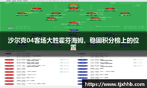 沙尔克04客场大胜霍芬海姆，稳固积分榜上的位置