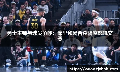勇士主帅与球员争吵：库里和汤普森隔空怒吼交恶