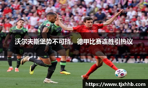 沃尔夫斯堡势不可挡，德甲比赛连胜引热议