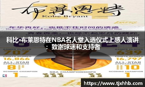 科比·布莱恩特在NBA名人堂入选仪式上感人演讲：致谢球迷和支持者