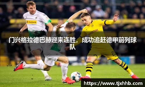 门兴格拉德巴赫迎来连胜，成功追赶德甲前列球队