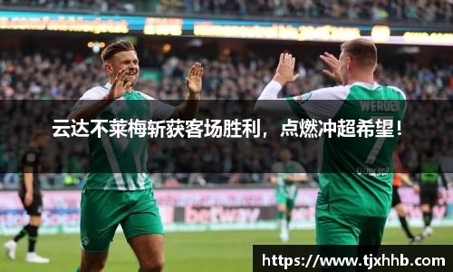 云达不莱梅斩获客场胜利，点燃冲超希望！