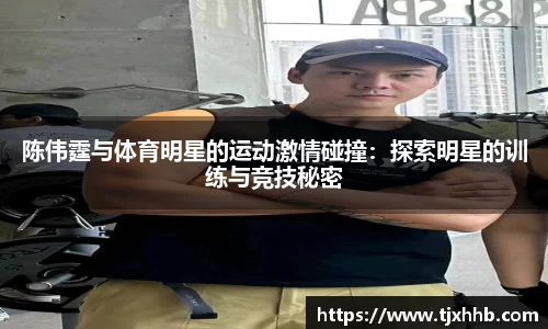 陈伟霆与体育明星的运动激情碰撞：探索明星的训练与竞技秘密