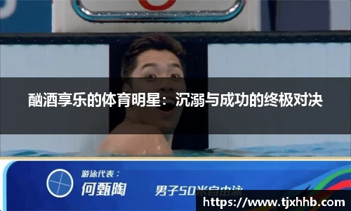 酗酒享乐的体育明星：沉溺与成功的终极对决