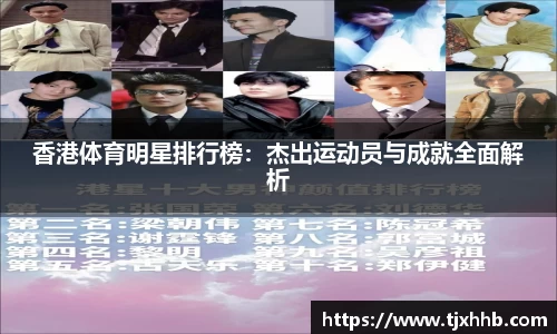 香港体育明星排行榜：杰出运动员与成就全面解析
