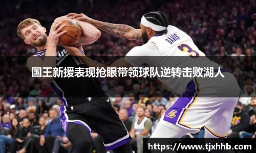 国王新援表现抢眼带领球队逆转击败湖人