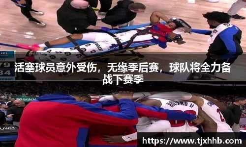 活塞球员意外受伤，无缘季后赛，球队将全力备战下赛季