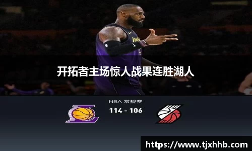 开拓者主场惊人战果连胜湖人