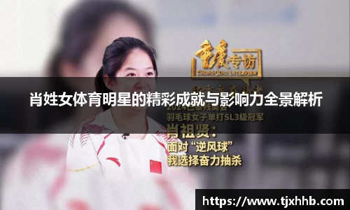 肖姓女体育明星的精彩成就与影响力全景解析