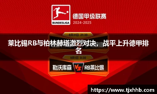 莱比锡RB与柏林赫塔激烈对决，战平上升德甲排名