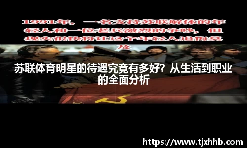 苏联体育明星的待遇究竟有多好？从生活到职业的全面分析
