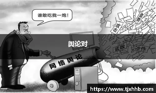 舆论对