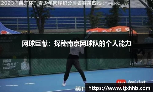 网球巨献：探秘南京网球队的个人能力