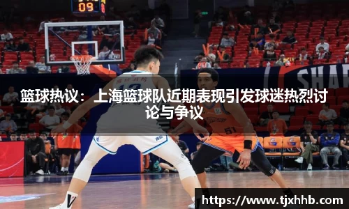 篮球热议：上海篮球队近期表现引发球迷热烈讨论与争议