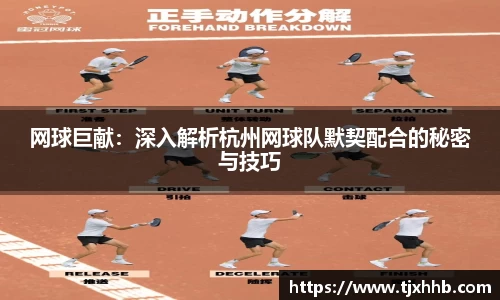 网球巨献：深入解析杭州网球队默契配合的秘密与技巧