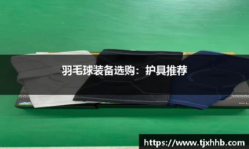 羽毛球装备选购：护具推荐