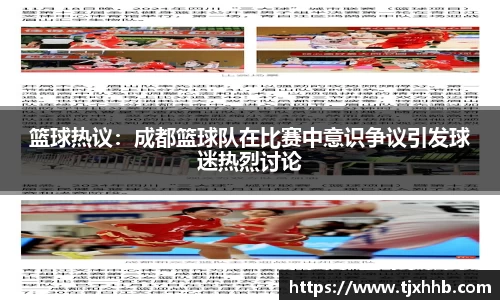 篮球热议：成都篮球队在比赛中意识争议引发球迷热烈讨论