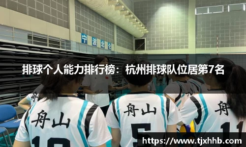 排球个人能力排行榜：杭州排球队位居第7名