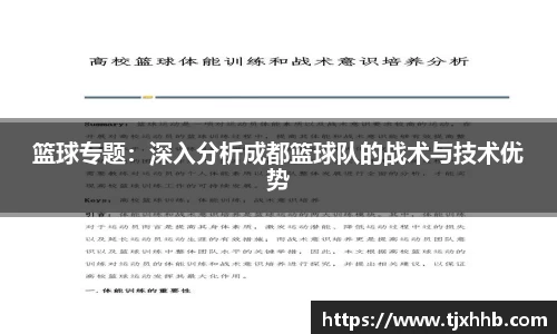 篮球专题：深入分析成都篮球队的战术与技术优势