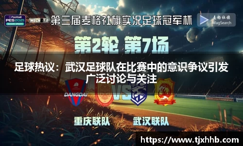 足球热议：武汉足球队在比赛中的意识争议引发广泛讨论与关注