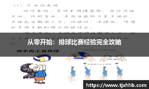 从零开始：排球比赛经验完全攻略