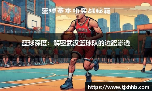 篮球深度：解密武汉篮球队的边路渗透