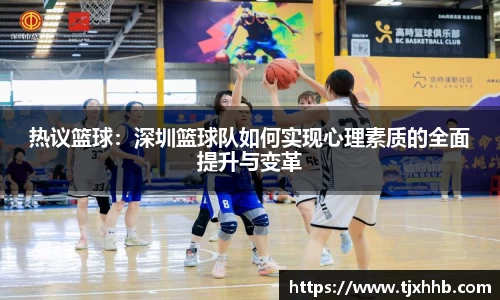 热议篮球：深圳篮球队如何实现心理素质的全面提升与变革