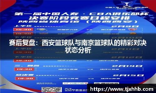 赛后复盘：西安篮球队与南京篮球队的精彩对决状态分析