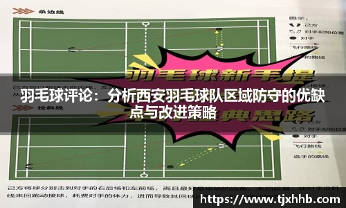 羽毛球评论：分析西安羽毛球队区域防守的优缺点与改进策略