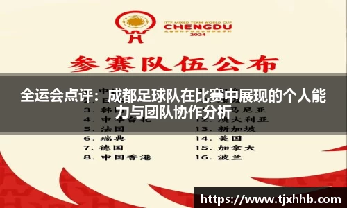 全运会点评：成都足球队在比赛中展现的个人能力与团队协作分析