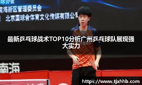 最新乒乓球战术TOP10分析广州乒乓球队展现强大实力