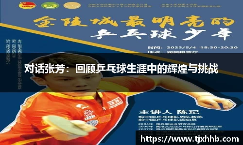 对话张芳：回顾乒乓球生涯中的辉煌与挑战
