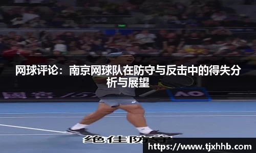 网球评论：南京网球队在防守与反击中的得失分析与展望