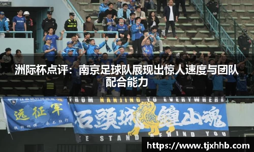 洲际杯点评：南京足球队展现出惊人速度与团队配合能力