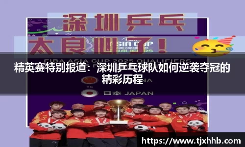 精英赛特别报道：深圳乒乓球队如何逆袭夺冠的精彩历程