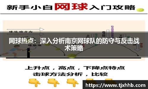 网球热点：深入分析南京网球队的防守与反击战术策略