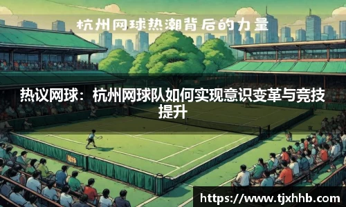 热议网球：杭州网球队如何实现意识变革与竞技提升