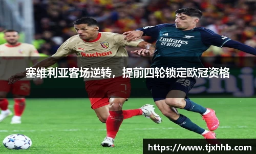 塞维利亚客场逆转，提前四轮锁定欧冠资格
