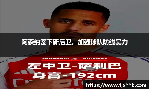 阿森纳签下新后卫，加强球队防线实力