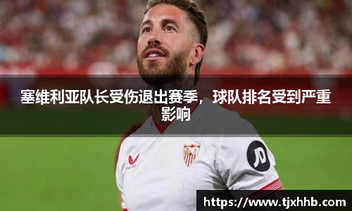 塞维利亚队长受伤退出赛季，球队排名受到严重影响
