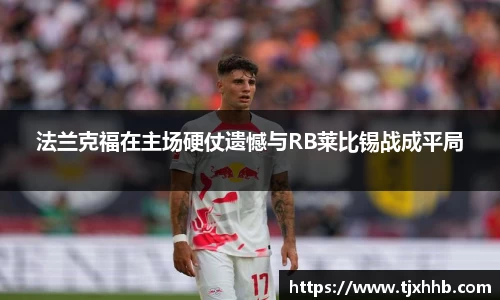 法兰克福在主场硬仗遗憾与RB莱比锡战成平局