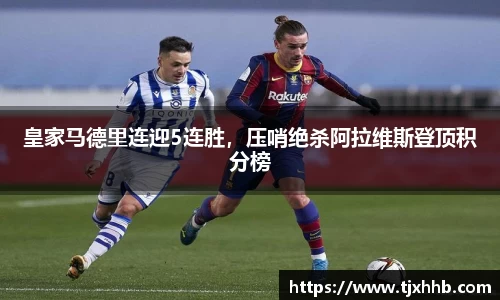 皇家马德里连迎5连胜，压哨绝杀阿拉维斯登顶积分榜