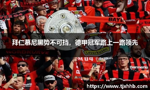 拜仁慕尼黑势不可挡，德甲冠军路上一路领先