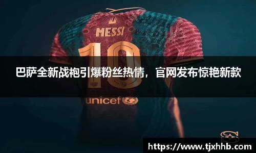 巴萨全新战袍引爆粉丝热情，官网发布惊艳新款